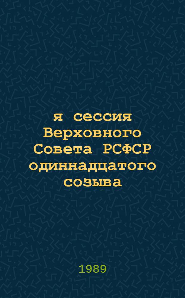 10-я сессия Верховного Совета РСФСР одиннадцатого созыва : Бюллетень... ... 3