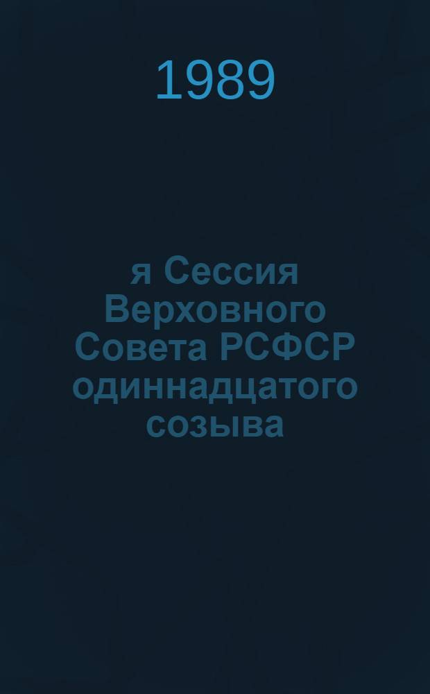 11-я Сессия Верховного Совета РСФСР одиннадцатого созыва : Бюллетень... ... № 1