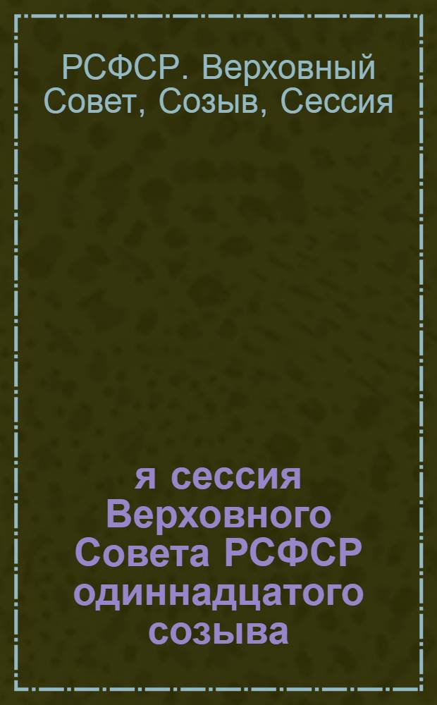 12-я сессия Верховного Совета РСФСР одиннадцатого созыва : Бюллетень..