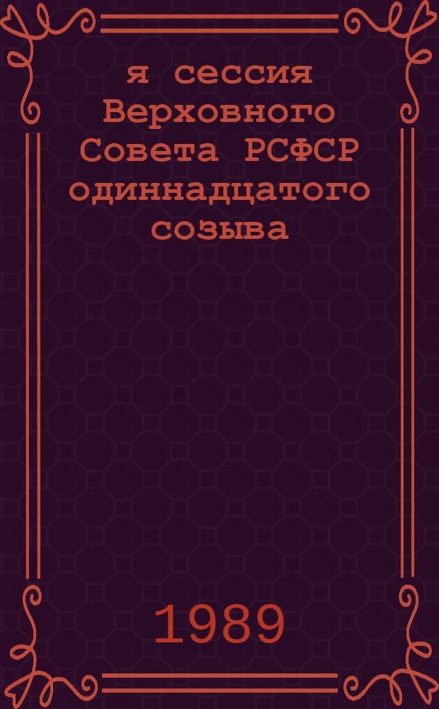 12-я сессия Верховного Совета РСФСР одиннадцатого созыва : Бюллетень... ... № 2