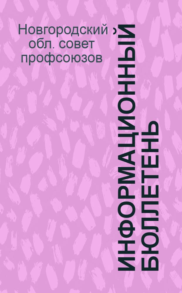 Информационный бюллетень