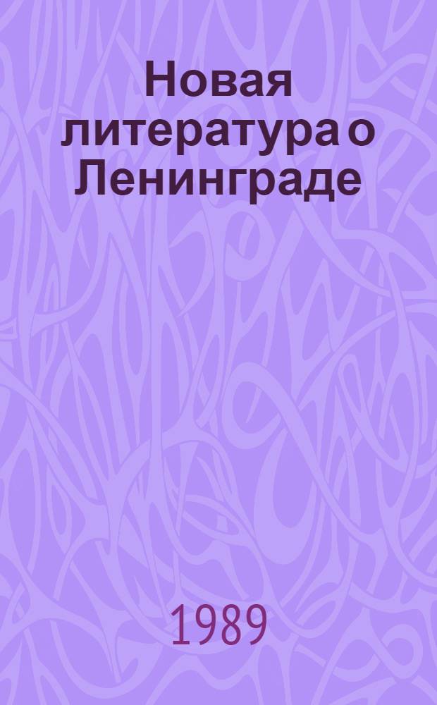 Новая литература о Ленинграде : Библиогр. указ. кан., журн. и газ. ст. на рус. яз