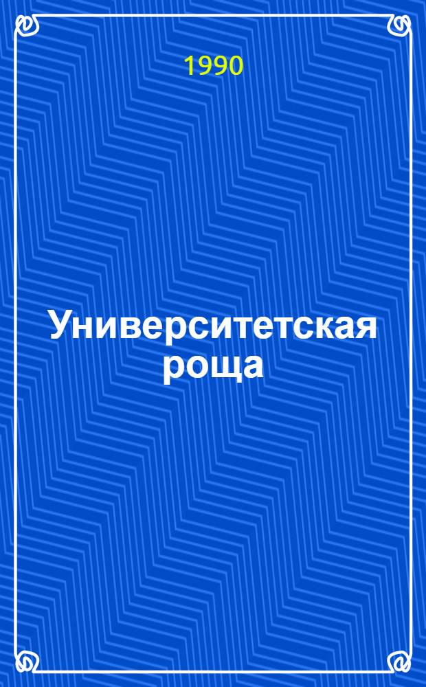 Университетская роща : Роман В 2 кн. Кн. 2 : [Эльпас