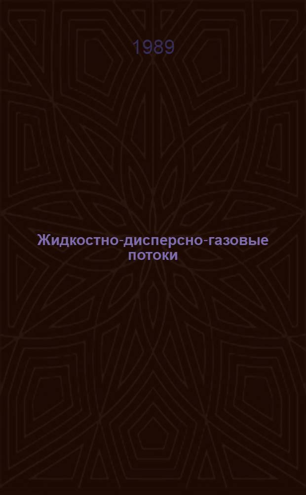 Жидкостно-дисперсно-газовые потоки