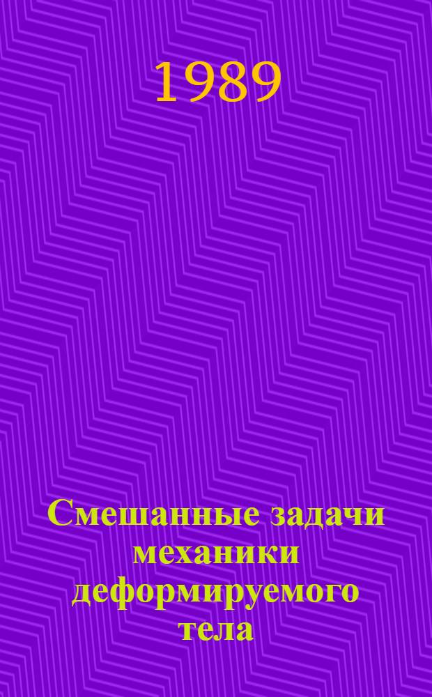 Смешанные задачи механики деформируемого тела : IV всесоюз. конф., 26-29 сент. 1989 г. Тез. докл. [В 2 ч. Ч. 1 : А-Л