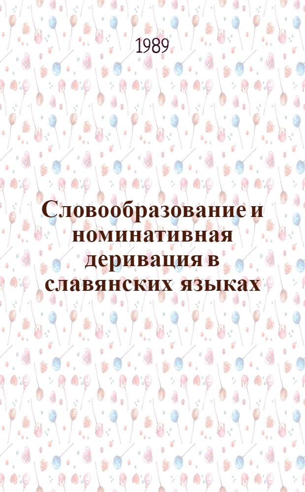 Словообразование и номинативная деривация в славянских языках : Тез. докл. III респ. конф. (5 - 6 окт. 1989 г.) [В 2 ч. Ч. 1