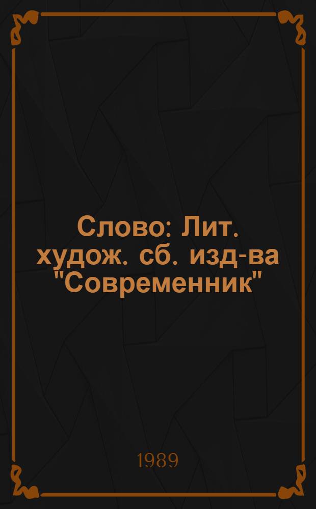 Слово : Лит. худож. сб. изд-ва "Современник"