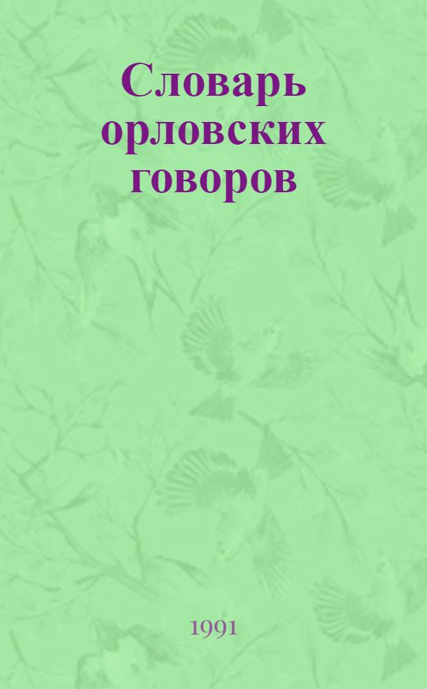 Словарь орловских говоров : В (Веред) - Г (Гологолка) : Учеб. пособие по рус. диалектологии