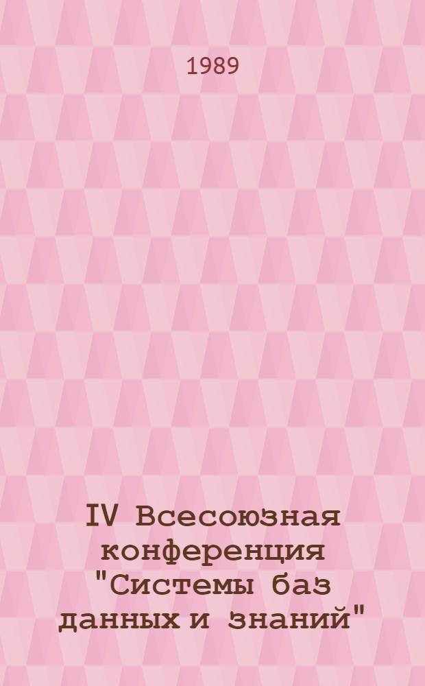 IV Всесоюзная конференция "Системы баз данных и знаний" : Тез. докл. Секция 3 : Применение СУБД и СУБЗ