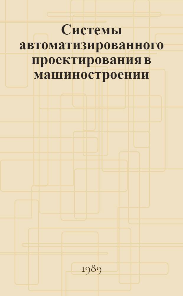 Системы автоматизированного проектирования в машиностроении : Сб. науч. тр
