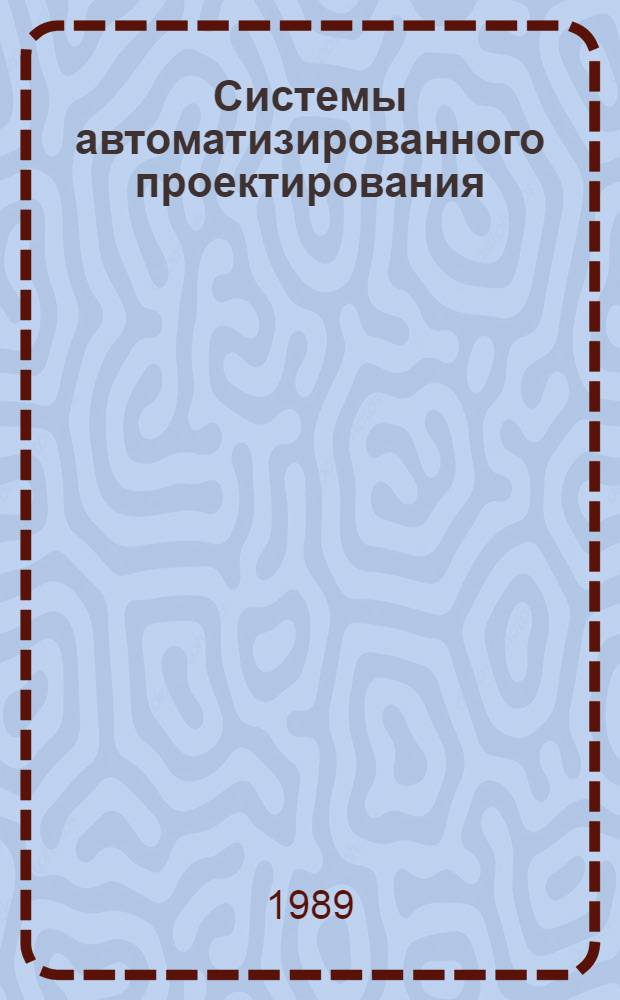 Системы автоматизированного проектирования : Библиогр. указ. отеч. и иностр. лит. ... за 1983-1987 гг.
