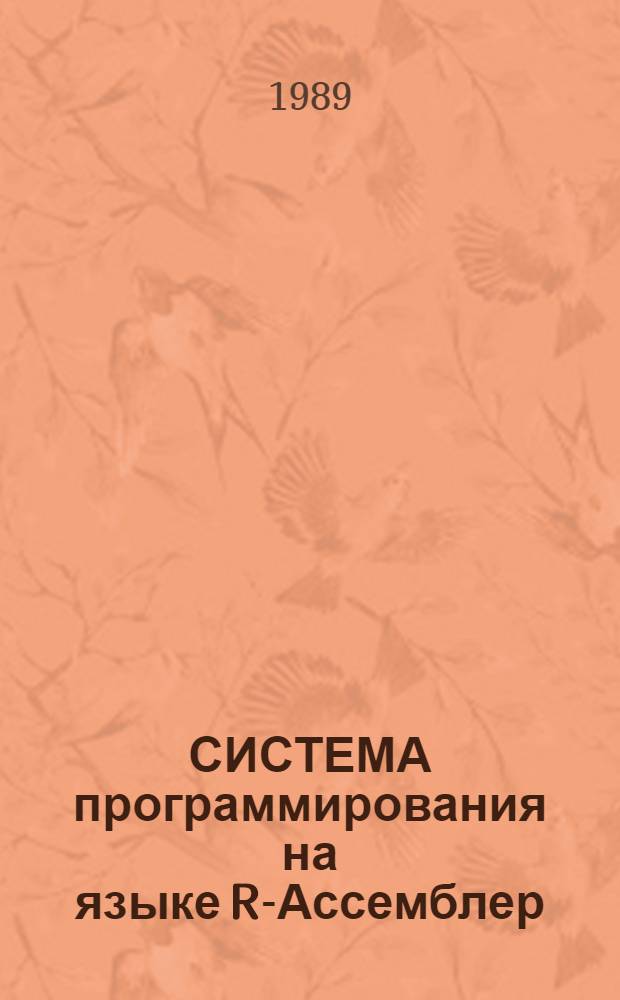 СИСТЕМА программирования на языке R-Ассемблер : Документация : В 2 кн.