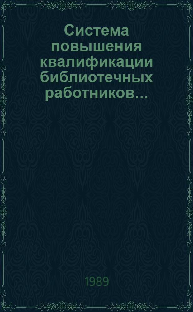 Система повышения квалификации библиотечных работников... : (Метод. рекомендации)