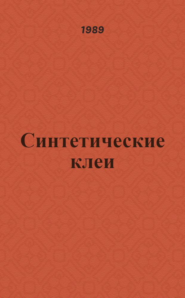 Синтетические клеи : Отеч. и иностр. лит. ... ... за 1988 г.
