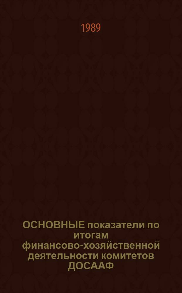 ОСНОВНЫЕ показатели по итогам финансово-хозяйственной деятельности комитетов ДОСААФ...