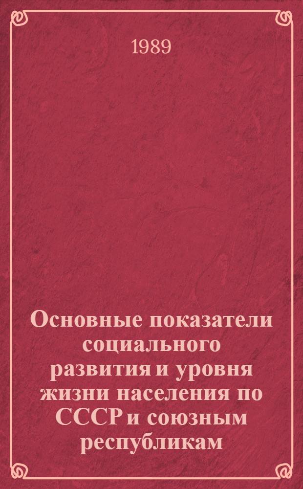 Основные показатели социального развития и уровня жизни населения по СССР и союзным республикам : Крат. стат. справочник