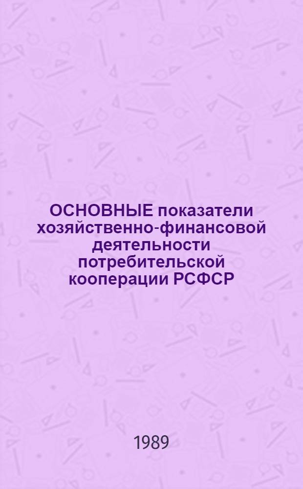 ОСНОВНЫЕ показатели хозяйственно-финансовой деятельности потребительской кооперации РСФСР...
