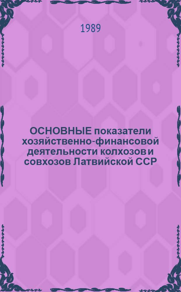 ОСНОВНЫЕ показатели хозяйственно-финансовой деятельности колхозов и совхозов Латвийской ССР... ... за 1988 год