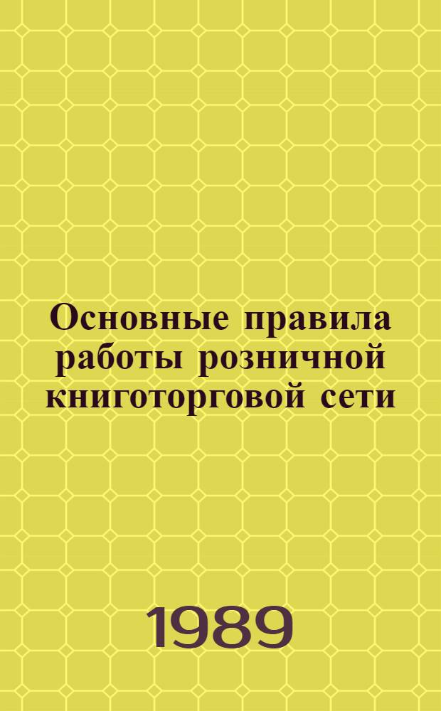 Основные правила работы розничной книготорговой сети : Справ. пособие : В 2 ч.