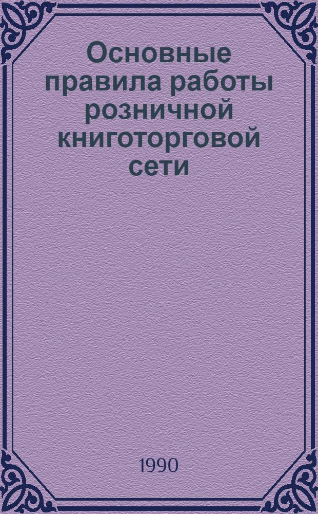 Основные правила работы розничной книготорговой сети : Справ. пособие [В 2 ч.]. Ч. 2 : Нормативные документы и материалы для книжных магазинов