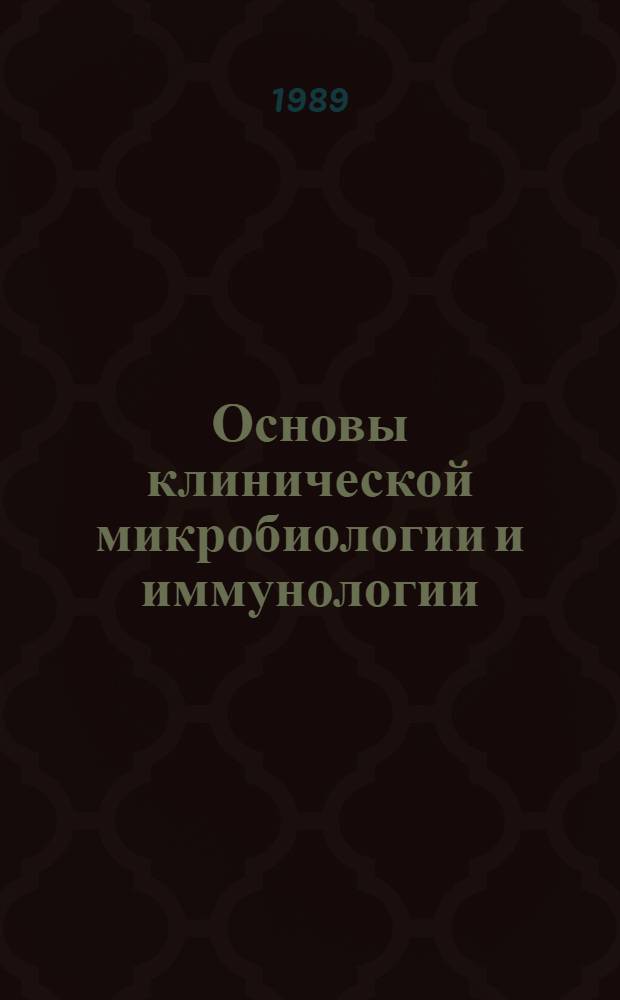 Основы клинической микробиологии и иммунологии : Учеб.-метод. пособие : В 2 ч