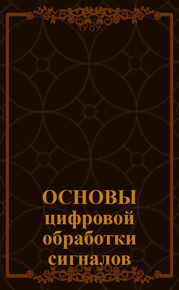 ОСНОВЫ цифровой обработки сигналов : Метод. разраб. для самостоят. работы студентов по курсу "Теория электр. связи" для спец. 23.05, 23.06, 23.07. Ч. 1