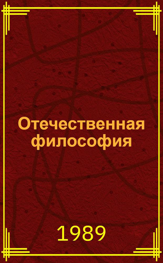Отечественная философия: опыт, проблемы, ориентиры исследования