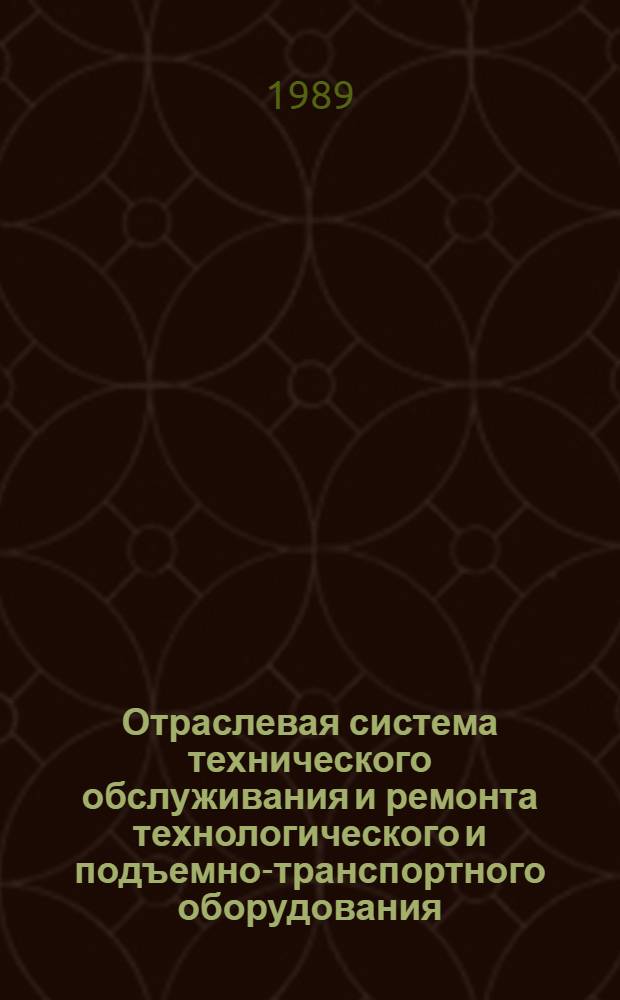 Отраслевая система технического обслуживания и ремонта технологического и подъемно-транспортного оборудования : [В 3 т.]. [Т. 1]