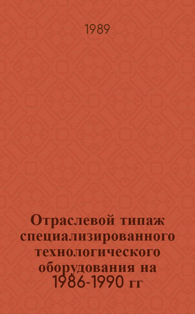 [Отраслевой типаж специализированного технологического оборудования на 1986-1990 гг : ОТ-04] Ведомость изм. ... ... за 1988 год...