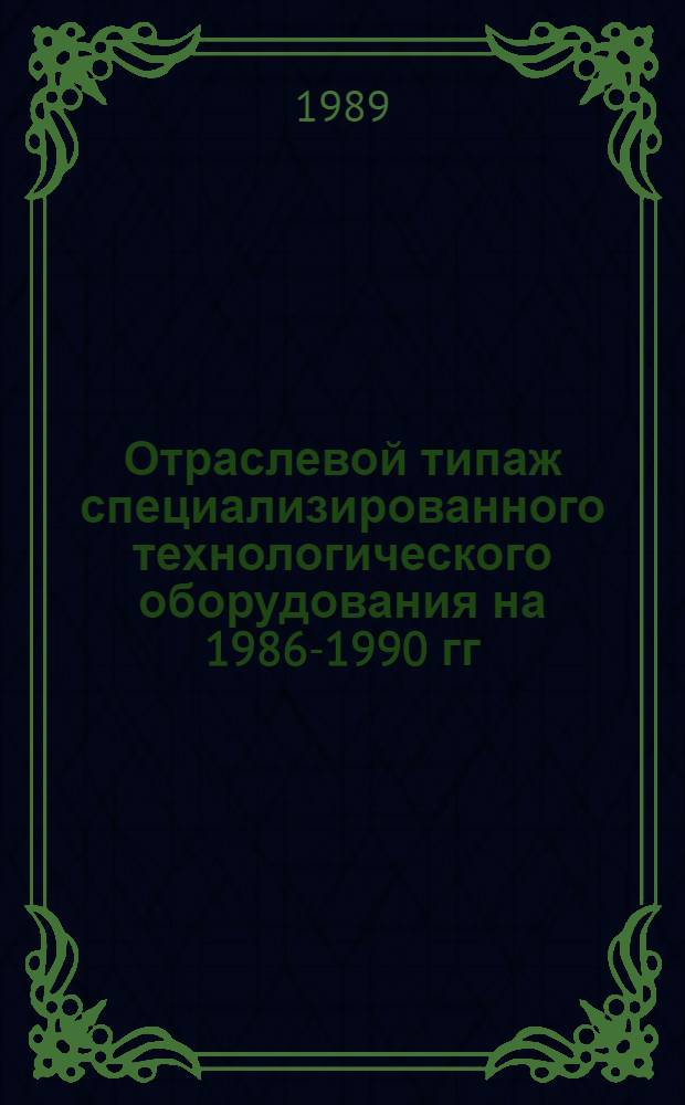 [Отраслевой типаж специализированного технологического оборудования на 1986-1990 гг. : Кузнеч.-прессовое оборуд. : ОТ-02 : Ведомость изм. ..