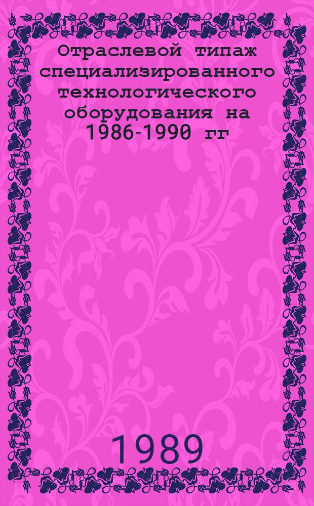 [Отраслевой типаж специализированного технологического оборудования на 1986-1990 гг : Кузнеч.-прессовое оборуд. ОТ-02] Ведомость изм. ... ... за 1988 год...