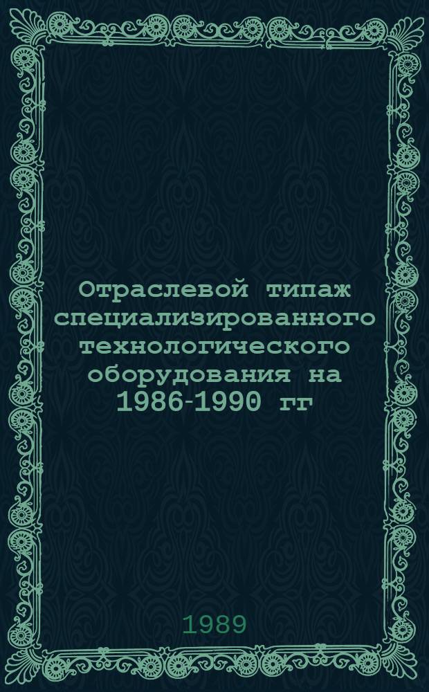 [Отраслевой типаж специализированного технологического оборудования на 1986-1990 гг : Терм. обраб. ОТ-06] Ведомость изм. ... ... за 1988 год...