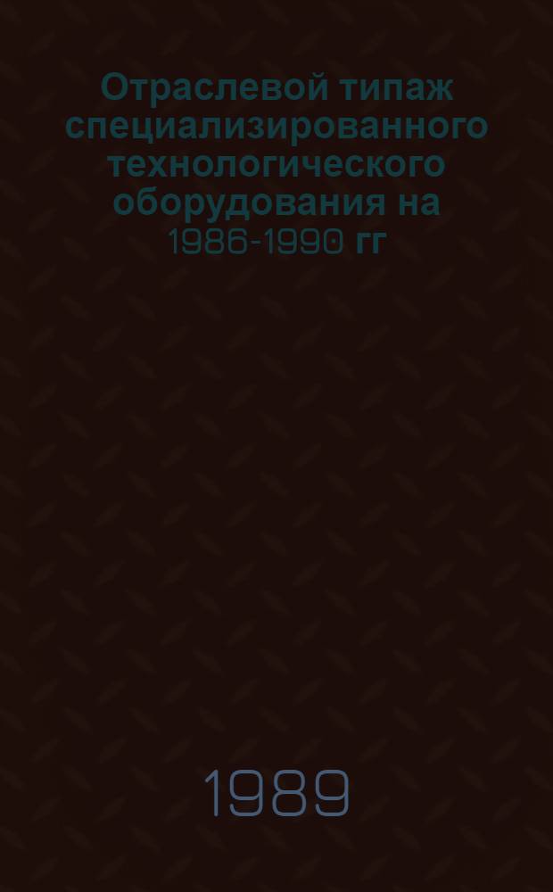 [Отраслевой типаж специализированного технологического оборудования на 1986-1990 гг. для плазово-шаблон. работ и изготовления обводообразующей оснастки : ОТ-13] Ведомость изм. ... ... за 1988 год...