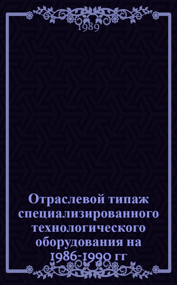 [Отраслевой типаж специализированного технологического оборудования на 1986-1990 гг : Изготовление изделий из полимер. композиц. материалов ОТ-10] Ведомость изм. ... ... за 1988 год...