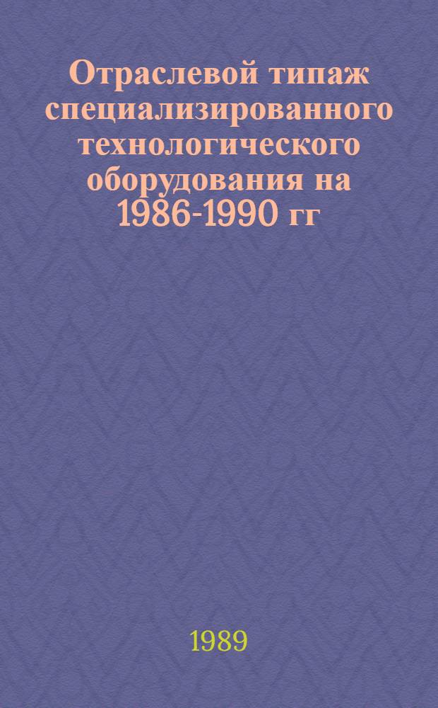 [Отраслевой типаж специализированного технологического оборудования на 1986-1990 гг. : Источники питания для дуговой сварки, плазм. напыления, электрохим. установок, электрон.-лучевой и лазер. обраб., электродуговой плавки : ОТ-17 : Ведомость изм. ..