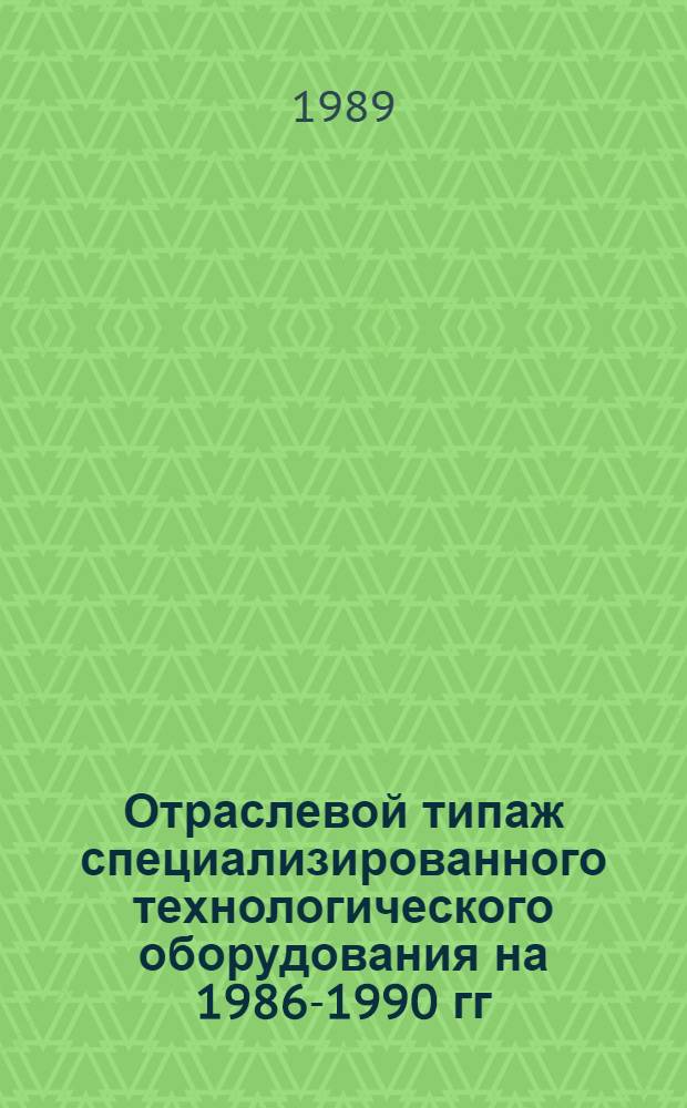 [Отраслевой типаж специализированного технологического оборудования на 1986-1990 гг. : Электрохим. и электрофиз. станки : ОТ-05 : Ведомость изм. ..