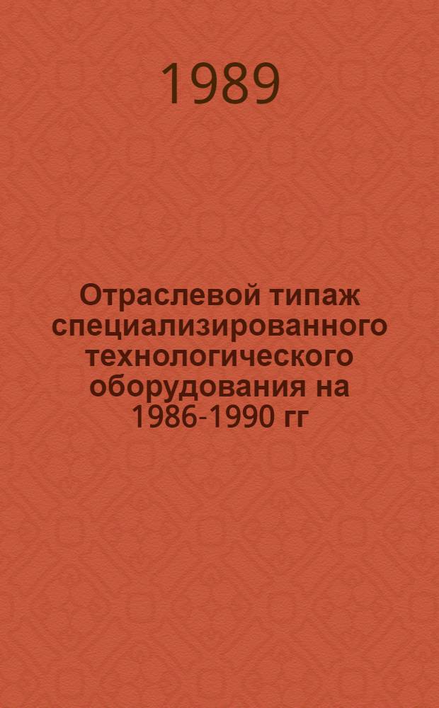[Отраслевой типаж специализированного технологического оборудования на 1986-1990 гг : Электрохим. и электрофиз. станки ОТ-05] Ведомость изм. ... ... за 1988 год ...