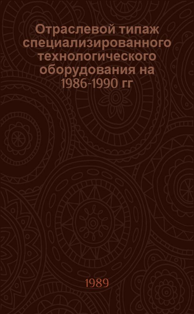 [Отраслевой типаж специализированного технологического оборудования на 1986-1990 гг. для изготовления сотовых клееных конструкций из алюминиевых сплавов, полимерной бумаги и герметизации топливных и воздушных отсеков : ОТ-09] Ведомость изм. ... ... за 1988 год...