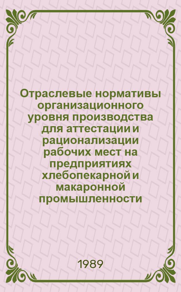 Отраслевые нормативы организационного уровня производства для аттестации и рационализации рабочих мест на предприятиях хлебопекарной и макаронной промышленности : В 3 ч.