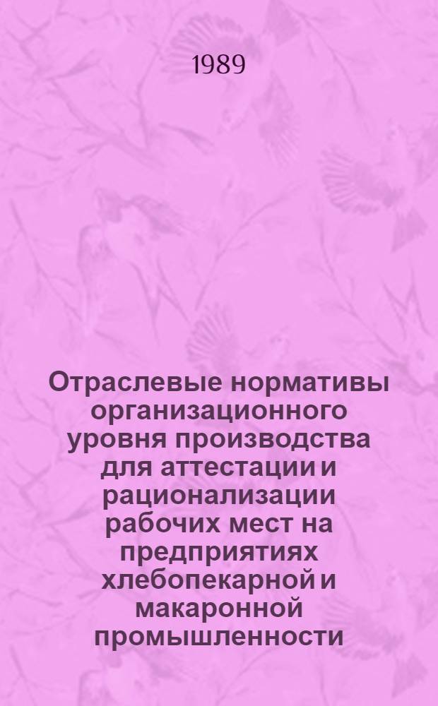 Отраслевые нормативы организационного уровня производства для аттестации и рационализации рабочих мест на предприятиях хлебопекарной и макаронной промышленности : [В 3 ч.]. Ч. 2