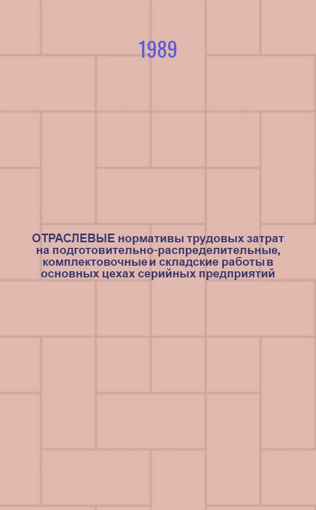 ОТРАСЛЕВЫЕ нормативы трудовых затрат на подготовительно-распределительные, комплектовочные и складские работы в основных цехах серийных предприятий. Вып. 6 : Распределители, кладовщики-раздатчики инструмента, комплектовщики, кладовщики МАСК