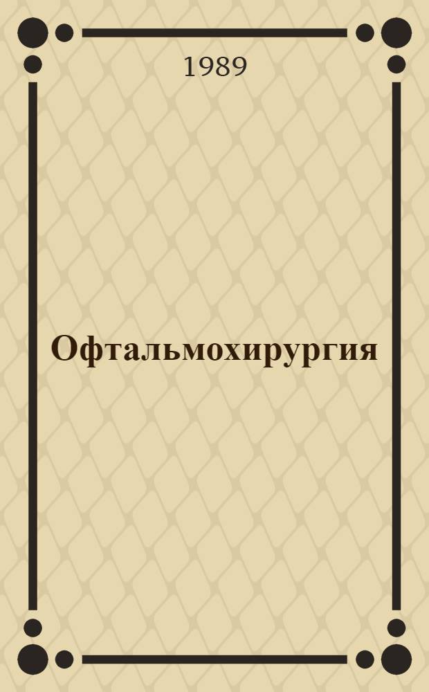 Офтальмохирургия : Науч.-практ. журн