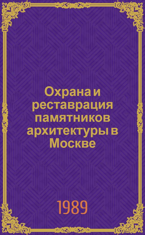 Охрана и реставрация памятников архитектуры в Москве : Указ. лит. ... за 1988 г.