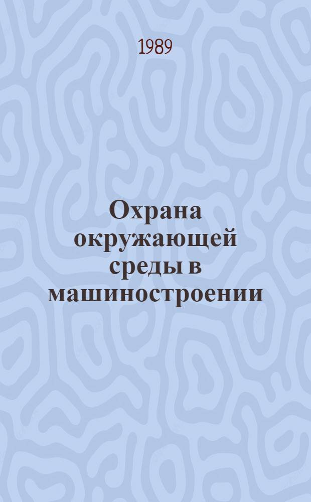 Охрана окружающей среды в машиностроении : Ретросп. указ. отеч. и иностр. лит. ...