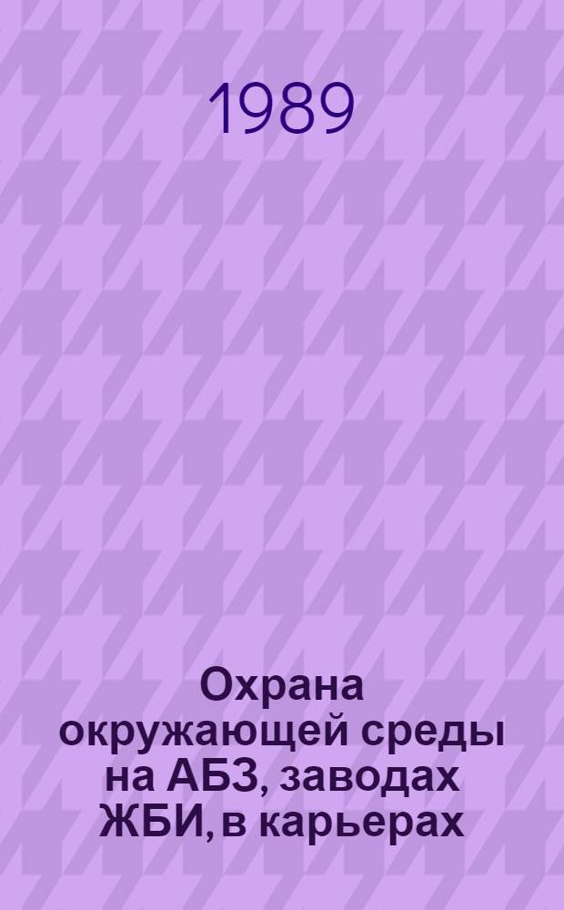 Охрана окружающей среды на АБЗ, заводах ЖБИ, в карьерах : Ретросп. указ