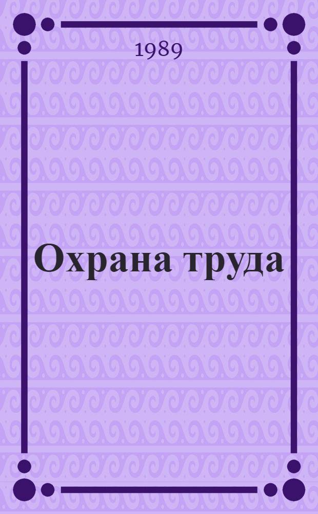 Охрана труда : Передовой произв. опыт : Информ. сб