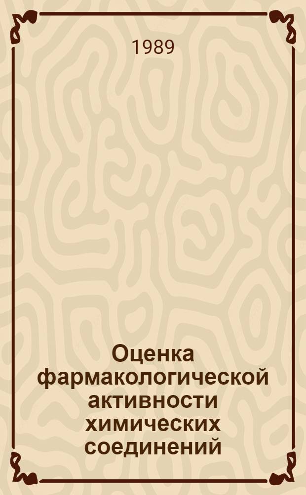 Оценка фармакологической активности химических соединений: принципы и подходы : Всесоюз. науч. конф., 15-19 нояб. 1989 г. Тез. докл. [В 3 ч. Ч. 2