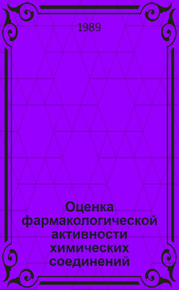 Оценка фармакологической активности химических соединений: принципы и подходы : Всесоюз. науч. конф., 15-19 нояб. 1989 г. Тез. докл. [В 3 ч. Ч. 3