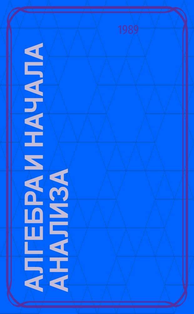 Алгебра и начала анализа