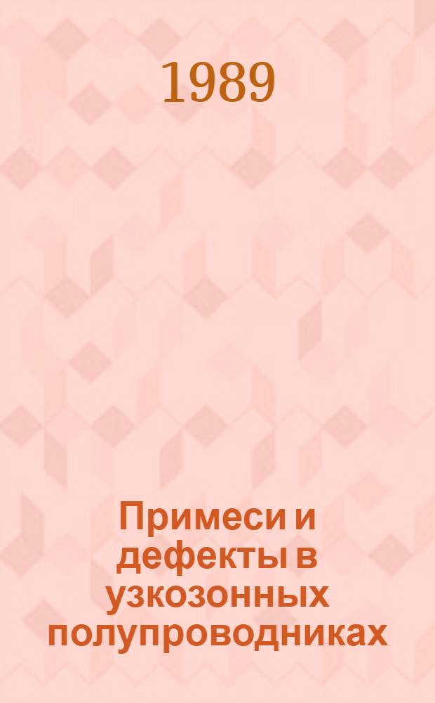Примеси и дефекты в узкозонных полупроводниках : II всесоюз. семинар [Материалы]. Ч. 1